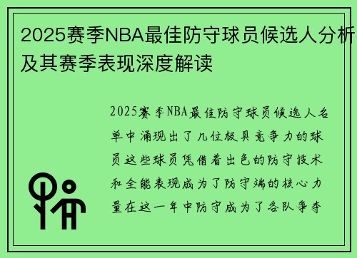 2025赛季NBA最佳防守球员候选人分析及其赛季表现深度解读