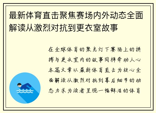 最新体育直击聚焦赛场内外动态全面解读从激烈对抗到更衣室故事 最新体育直击聚焦赛场内外动态全面解读从激烈对抗到更衣室故事