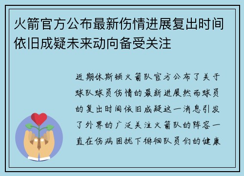 火箭官方公布最新伤情进展复出时间依旧成疑未来动向备受关注 火箭官方公布最新伤情进展复出时间依旧成疑未来动向备受关注
