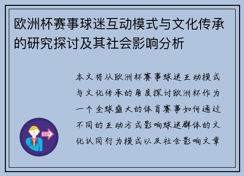 欧洲杯赛事球迷互动模式与文化传承的研究探讨及其社会影响分析 欧洲杯赛事球迷互动模式与文化传承的研究探讨及其社会影响分析