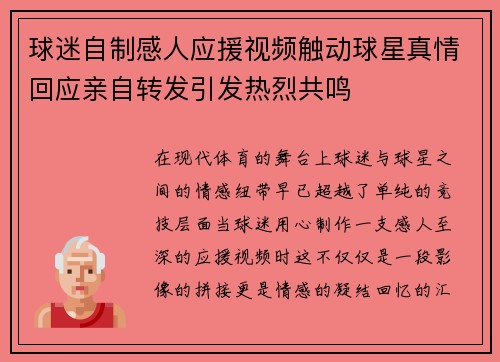 球迷自制感人应援视频触动球星真情回应亲自转发引发热烈共鸣 球迷自制感人应援视频触动球星真情回应亲自转发引发热烈共鸣