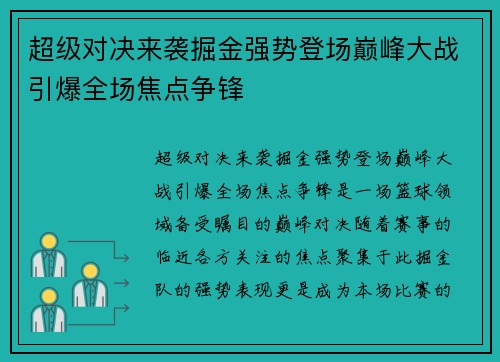 超级对决来袭掘金强势登场巅峰大战引爆全场焦点争锋 超级对决来袭掘金强势登场巅峰大战引爆全场焦点争锋