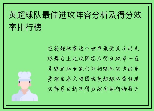 英超球队最佳进攻阵容分析及得分效率排行榜