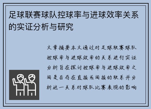 足球联赛球队控球率与进球效率关系的实证分析与研究 足球联赛球队控球率与进球效率关系的实证分析与研究