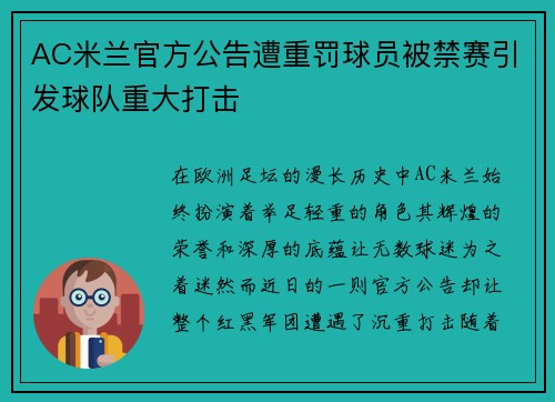 AC米兰官方公告遭重罚球员被禁赛引发球队重大打击 AC米兰官方公告遭重罚球员被禁赛引发球队重大打击