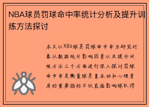 NBA球员罚球命中率统计分析及提升训练方法探讨 NBA球员罚球命中率统计分析及提升训练方法探讨
