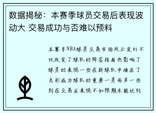 数据揭秘：本赛季球员交易后表现波动大 交易成功与否难以预料