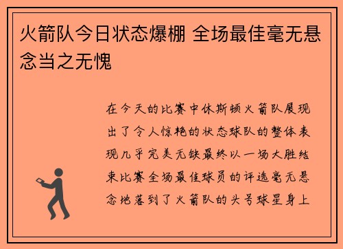 火箭队今日状态爆棚 全场最佳毫无悬念当之无愧 火箭队今日状态爆棚 全场最佳毫无悬念当之无愧