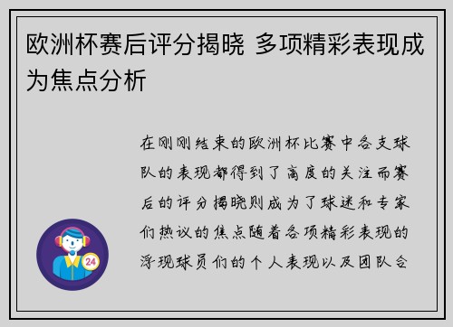 欧洲杯赛后评分揭晓 多项精彩表现成为焦点分析