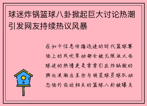 球迷炸锅篮球八卦掀起巨大讨论热潮引发网友持续热议风暴