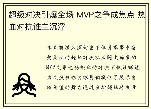 超级对决引爆全场 MVP之争成焦点 热血对抗谁主沉浮