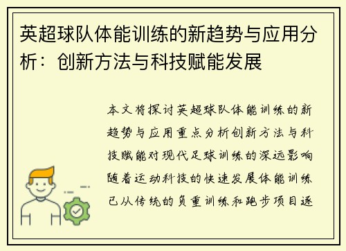 英超球队体能训练的新趋势与应用分析：创新方法与科技赋能发展