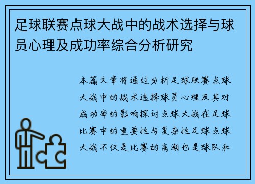 足球联赛点球大战中的战术选择与球员心理及成功率综合分析研究