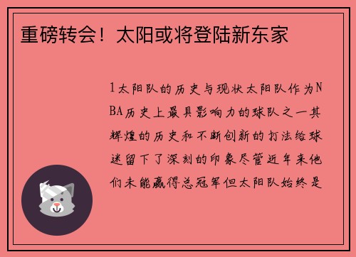 重磅转会！太阳或将登陆新东家
