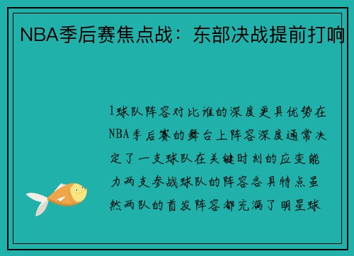 NBA季后赛焦点战：东部决战提前打响