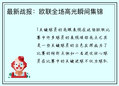 最新战报：欧联全场高光瞬间集锦