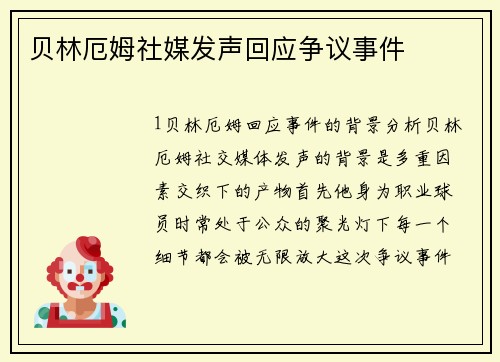 贝林厄姆社媒发声回应争议事件