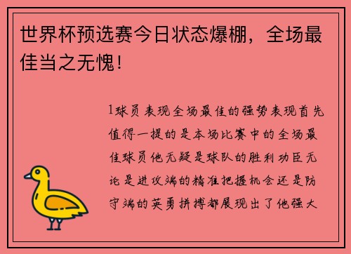 世界杯预选赛今日状态爆棚，全场最佳当之无愧！