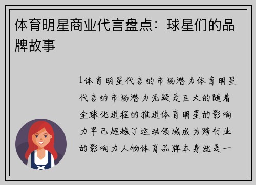 体育明星商业代言盘点：球星们的品牌故事