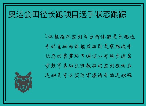 奥运会田径长跑项目选手状态跟踪