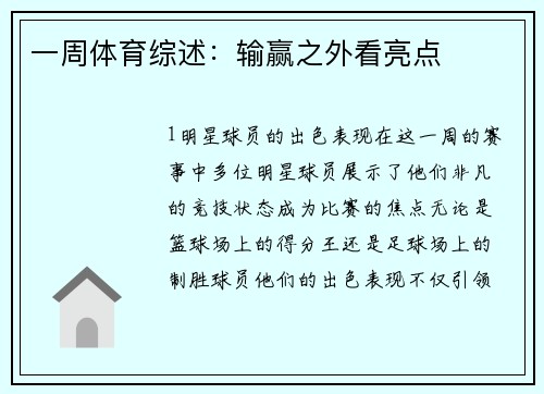 一周体育综述：输赢之外看亮点
