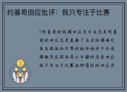 约基奇回应批评：我只专注于比赛