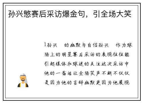 孙兴慜赛后采访爆金句，引全场大笑