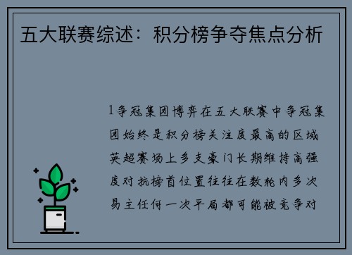 五大联赛综述：积分榜争夺焦点分析