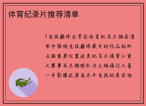 体育纪录片推荐清单