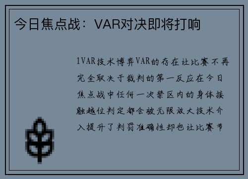 今日焦点战：VAR对决即将打响