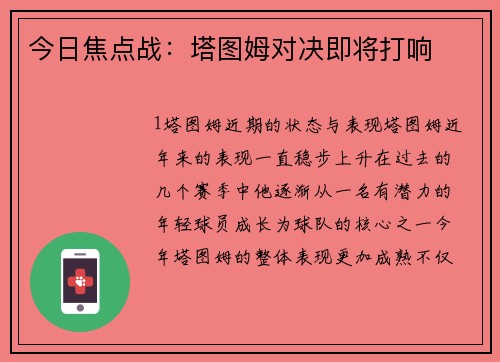 今日焦点战：塔图姆对决即将打响