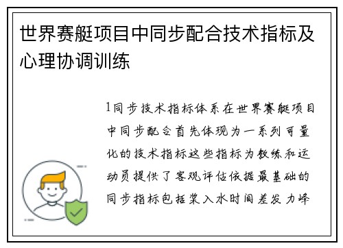 世界赛艇项目中同步配合技术指标及心理协调训练