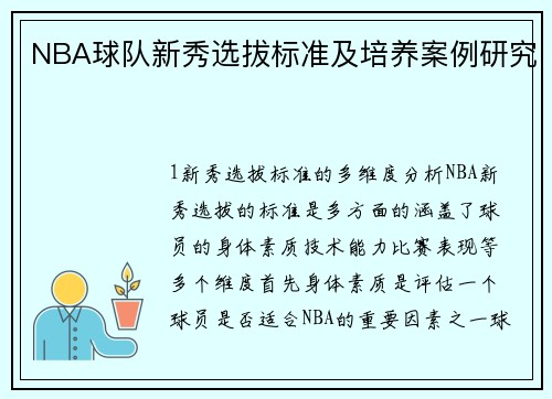 NBA球队新秀选拔标准及培养案例研究