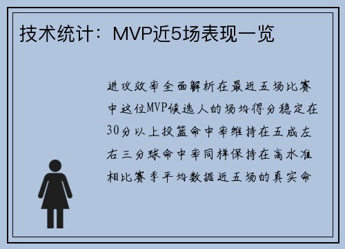 技术统计：MVP近5场表现一览