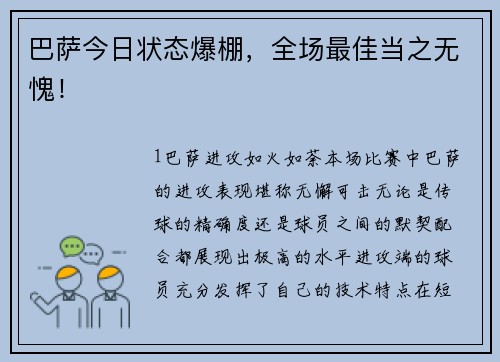 巴萨今日状态爆棚，全场最佳当之无愧！