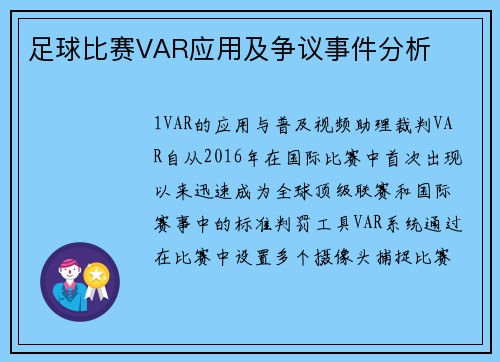 足球比赛VAR应用及争议事件分析