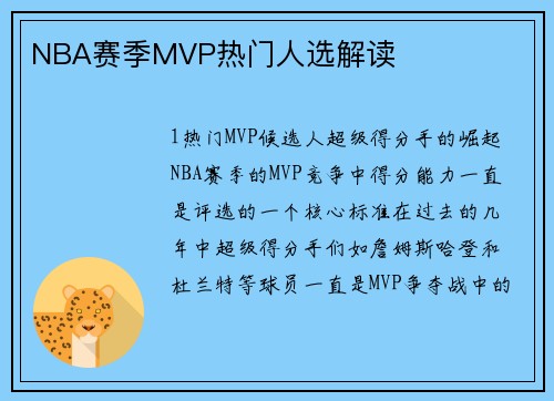 NBA赛季MVP热门人选解读