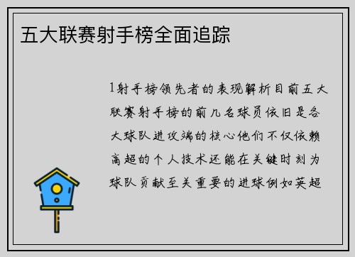 五大联赛射手榜全面追踪