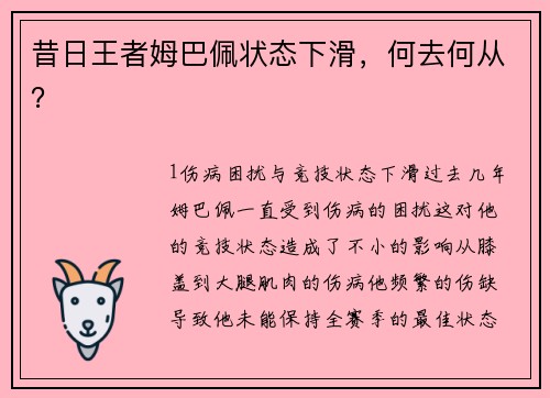 昔日王者姆巴佩状态下滑，何去何从？