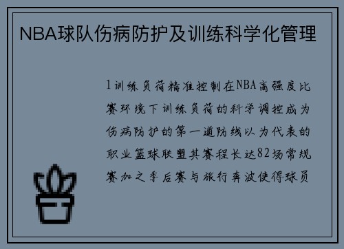NBA球队伤病防护及训练科学化管理