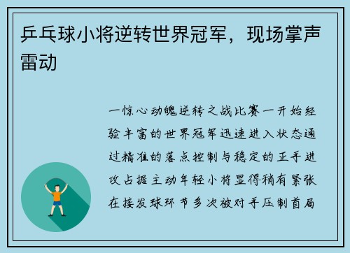 乒乓球小将逆转世界冠军，现场掌声雷动