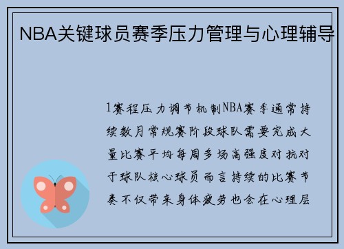 NBA关键球员赛季压力管理与心理辅导