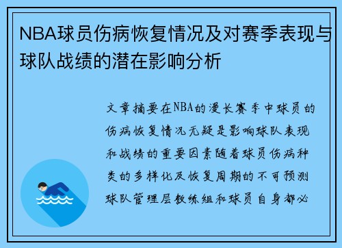 NBA球员伤病恢复情况及对赛季表现与球队战绩的潜在影响分析