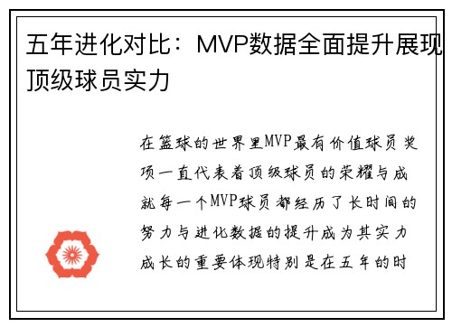 五年进化对比：MVP数据全面提升展现顶级球员实力