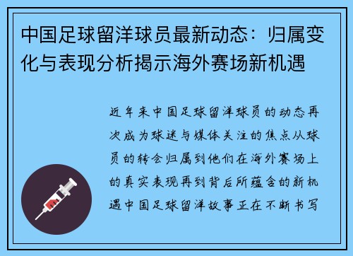 中国足球留洋球员最新动态：归属变化与表现分析揭示海外赛场新机遇
