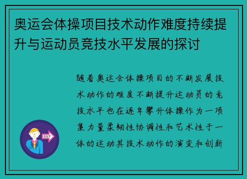 奥运会体操项目技术动作难度持续提升与运动员竞技水平发展的探讨