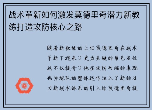 战术革新如何激发莫德里奇潜力新教练打造攻防核心之路