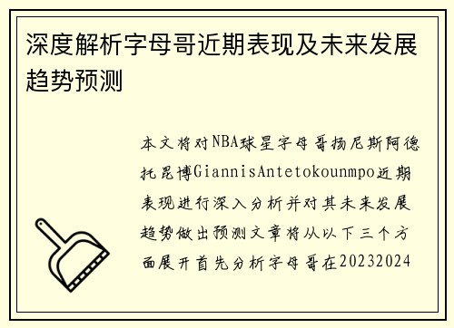 深度解析字母哥近期表现及未来发展趋势预测