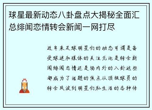 球星最新动态八卦盘点大揭秘全面汇总绯闻恋情转会新闻一网打尽