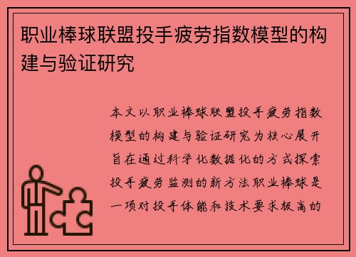 职业棒球联盟投手疲劳指数模型的构建与验证研究